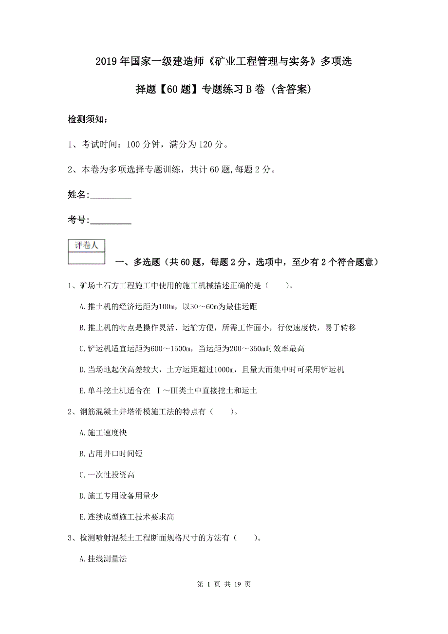 2019年国家一级建造师《矿业工程管理与实务》多项选择题【60题】专题练习b卷 （含答案）_第1页