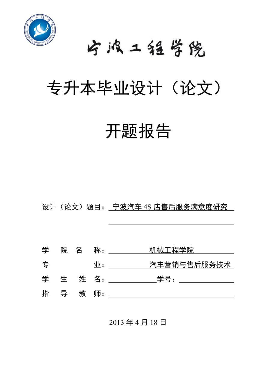 汽车营销与售后技术服务专业开题报告样板.doc_第1页