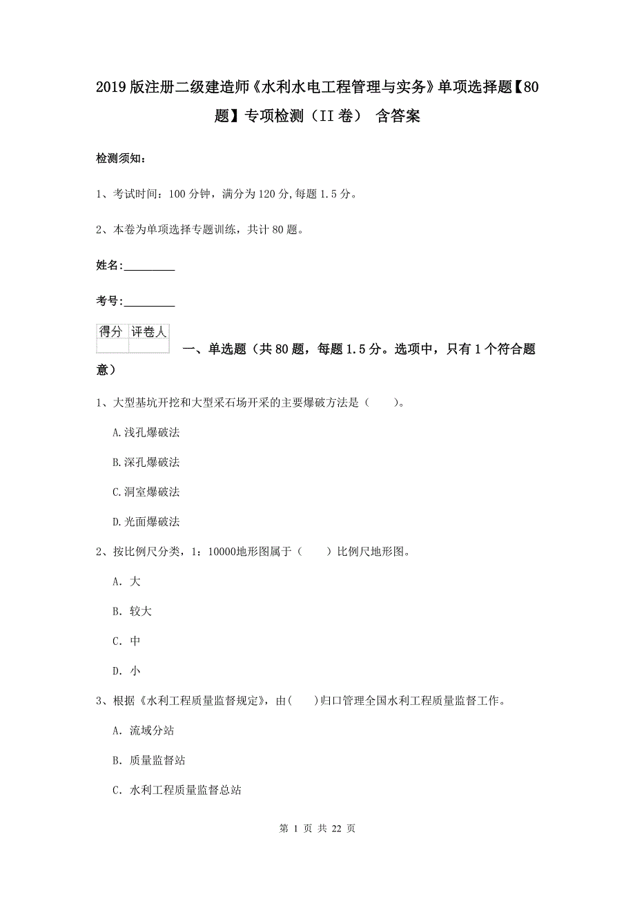 2019版注册二级建造师《水利水电工程管理与实务》单项选择题【80题】专项检测（ii卷） 含答案_第1页