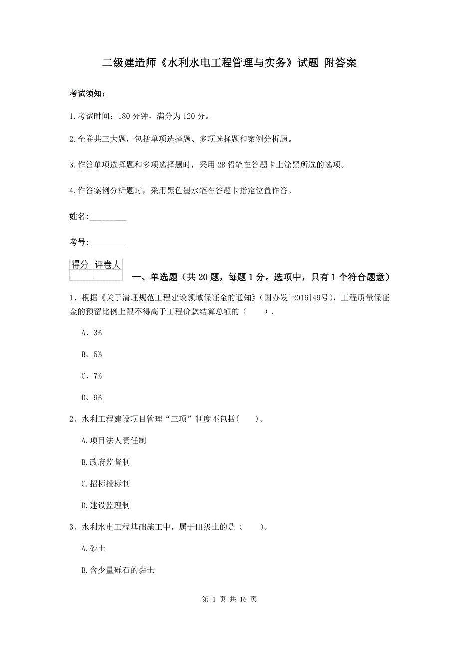 二级建造师《水利水电工程管理与实务》试题 附答案_第1页