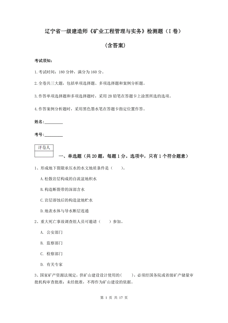 辽宁省一级建造师《矿业工程管理与实务》检测题（i卷） （含答案）_第1页