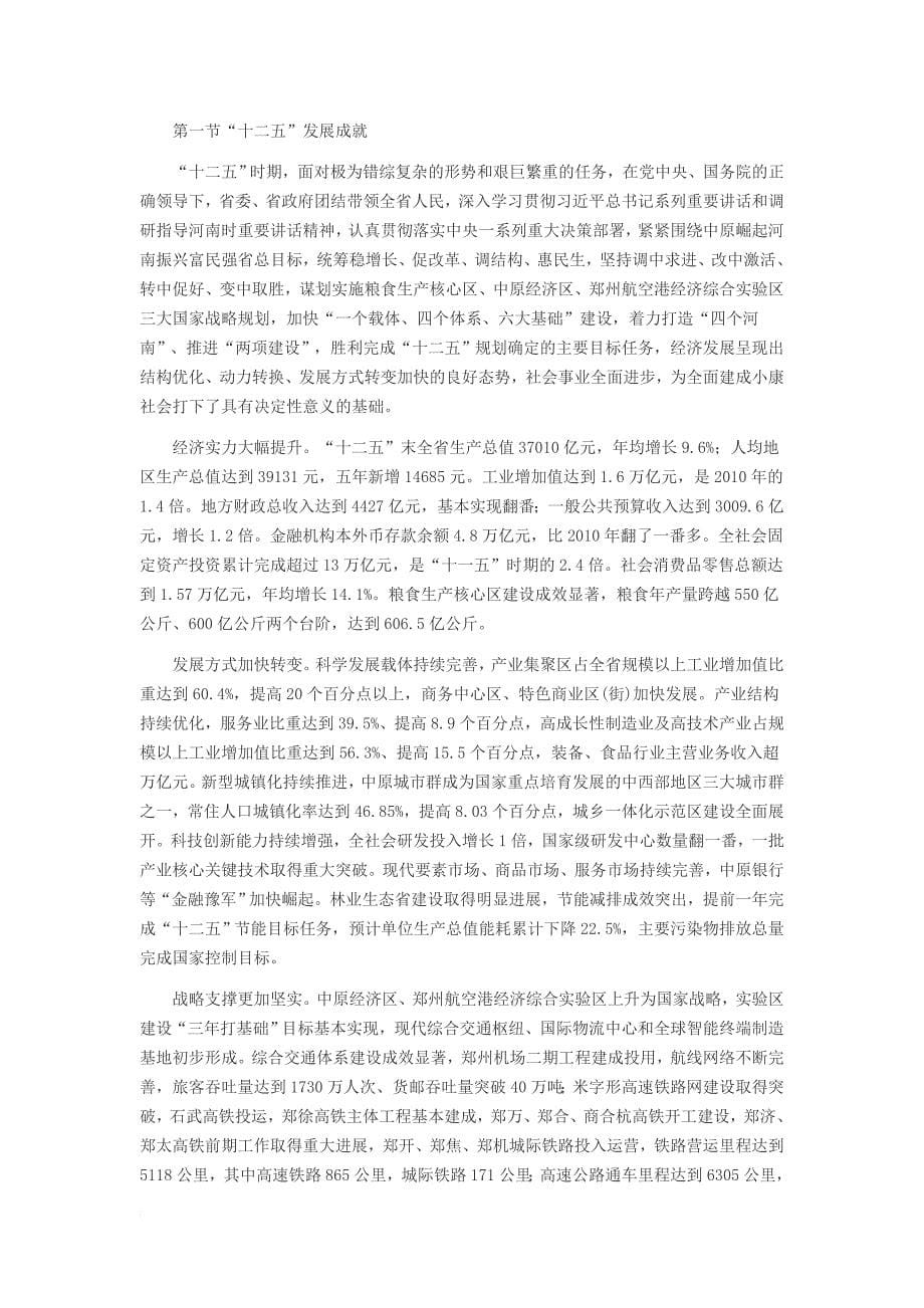 河南省国民经济和社会发展第十三个五年规划纲要.doc_第5页