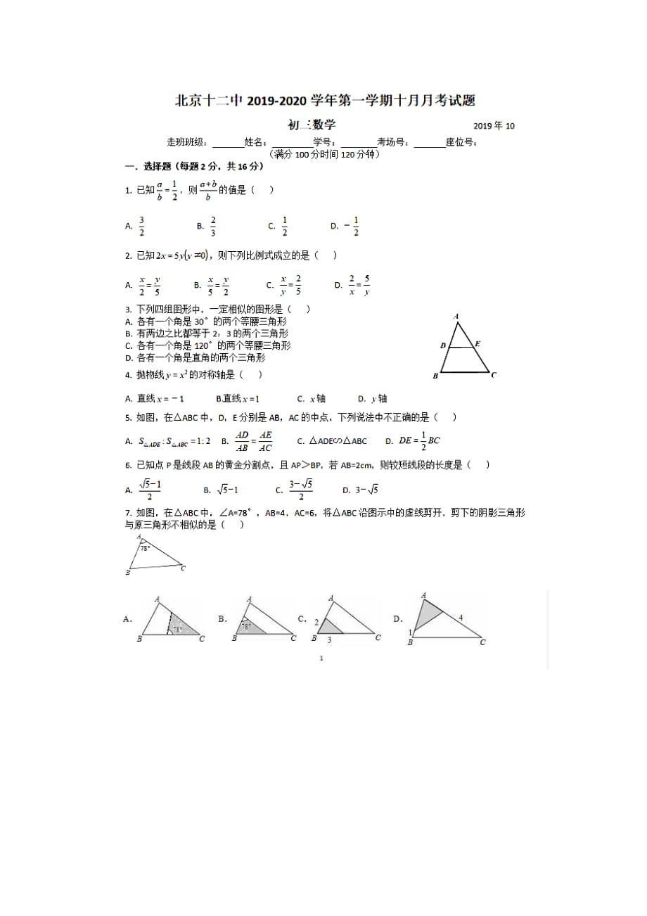 2019-2020学年度第一学期初三数学十月月考试题（真题）_第1页