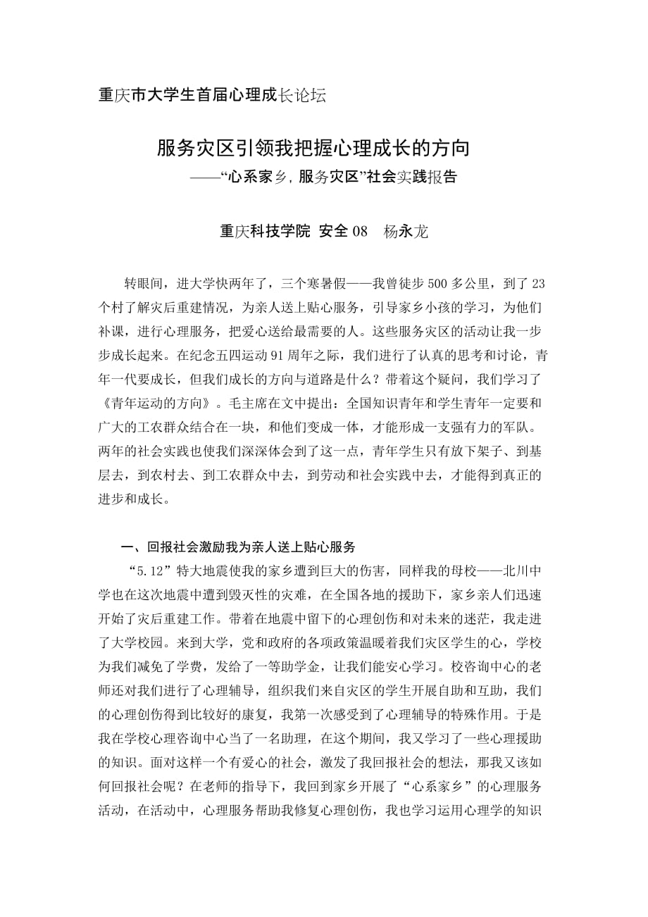 服务灾区引领我把握心理成长的方向.doc_第1页