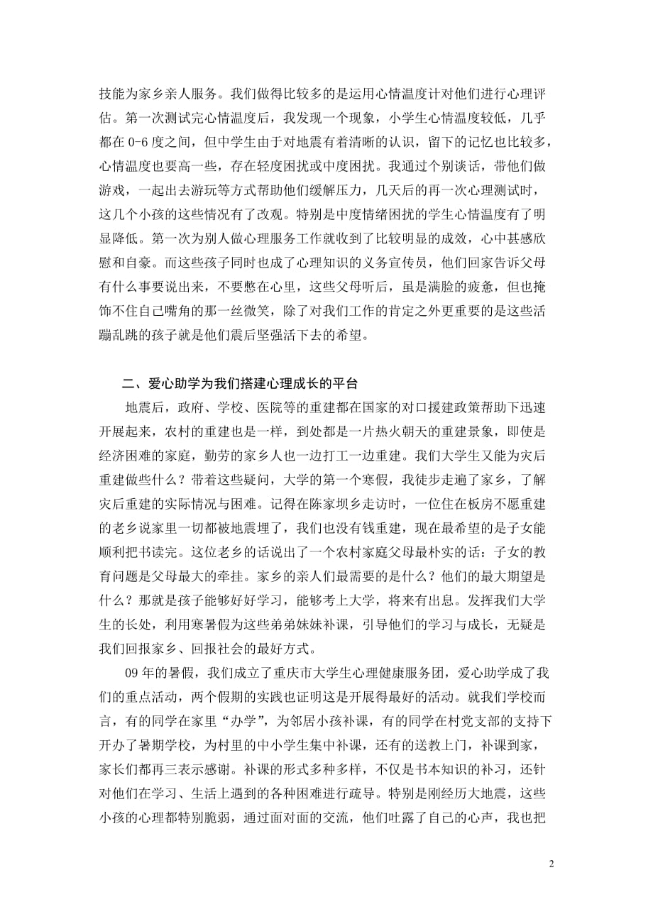 服务灾区引领我把握心理成长的方向.doc_第2页