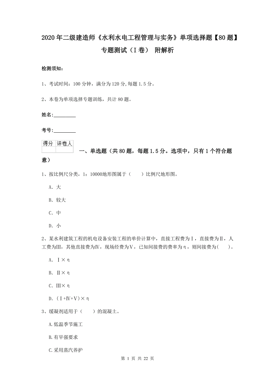 2020年二级建造师《水利水电工程管理与实务》单项选择题【80题】专题测试（i卷） 附解析_第1页