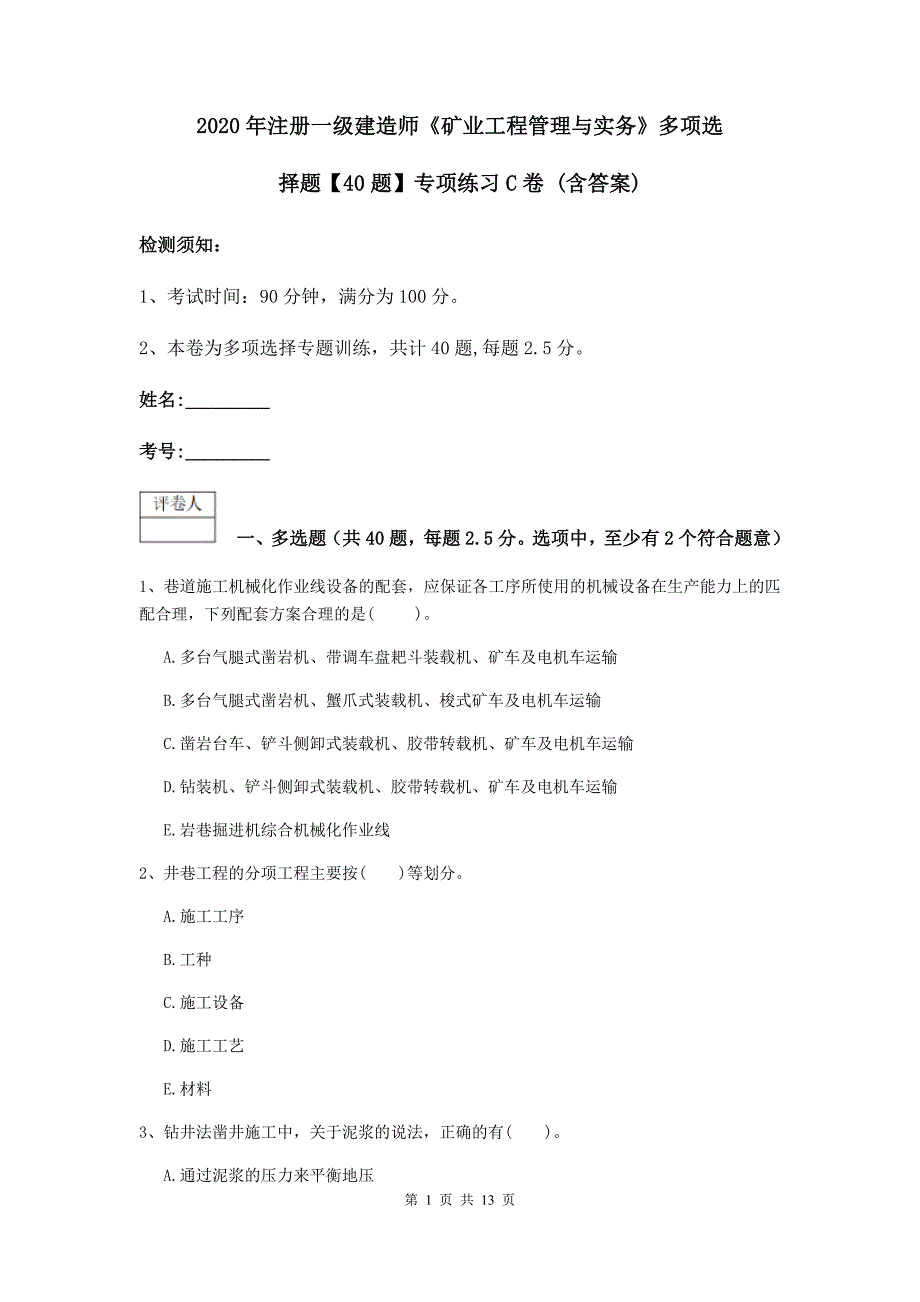 2020年注册一级建造师《矿业工程管理与实务》多项选择题【40题】专项练习c卷 （含答案）_第1页