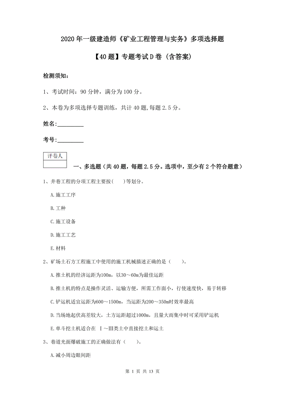 2020年一级建造师《矿业工程管理与实务》多项选择题【40题】专题考试d卷 （含答案）_第1页