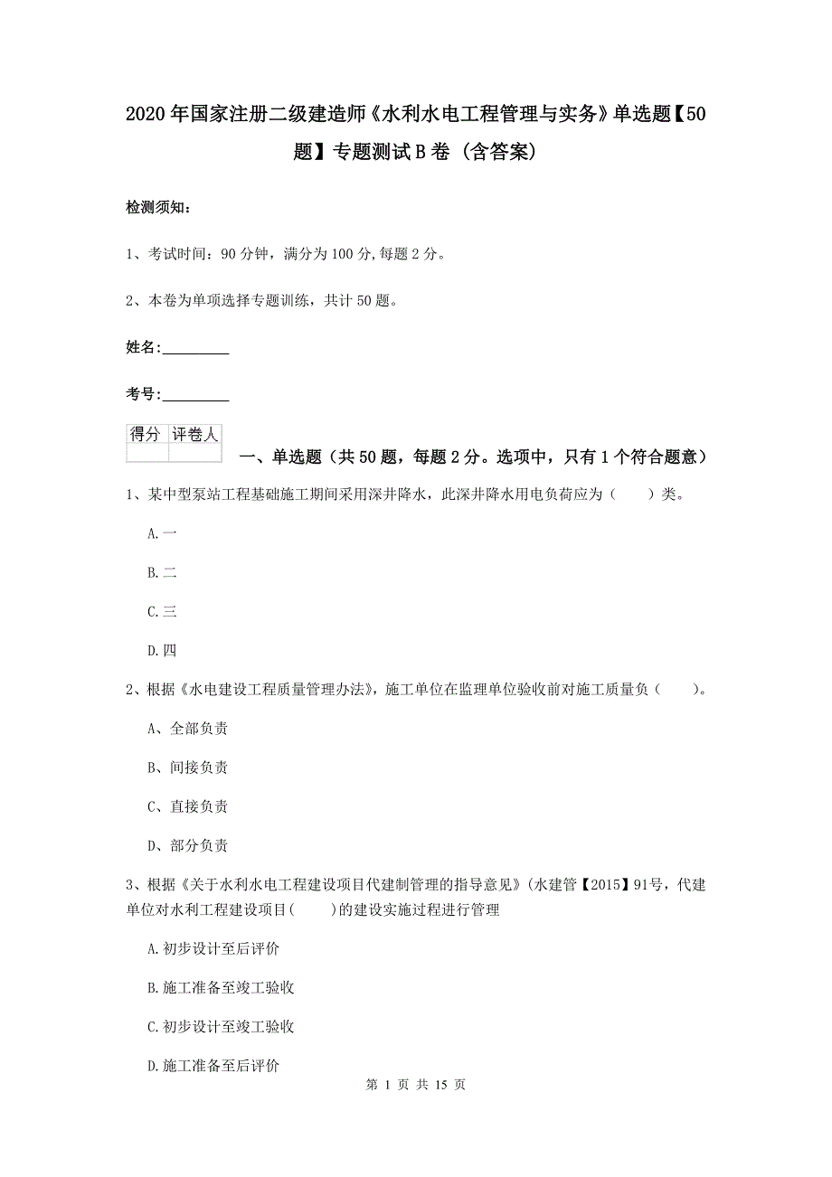 2020年国家注册二级建造师《水利水电工程管理与实务》单选题【50题】专题测试b卷 （含答案）_第1页