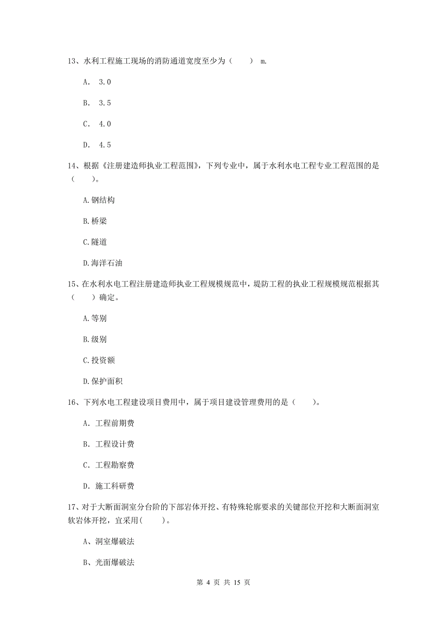 2020年国家注册二级建造师《水利水电工程管理与实务》单选题【50题】专题测试b卷 （含答案）_第4页