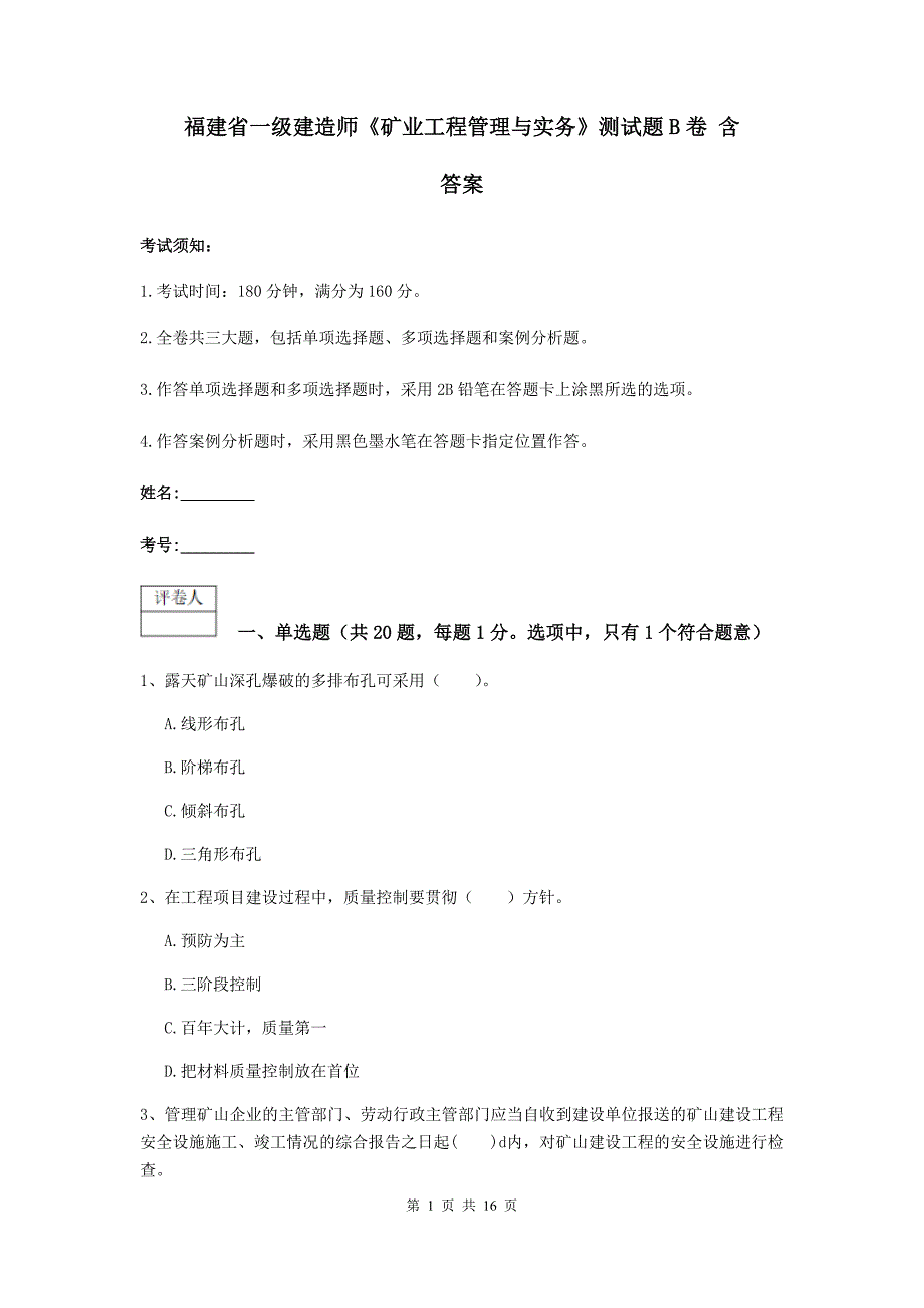 福建省一级建造师《矿业工程管理与实务》测试题b卷 含答案_第1页