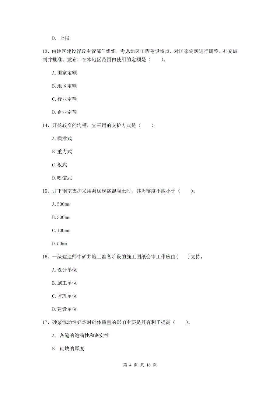 福建省一级建造师《矿业工程管理与实务》测试题b卷 含答案_第4页