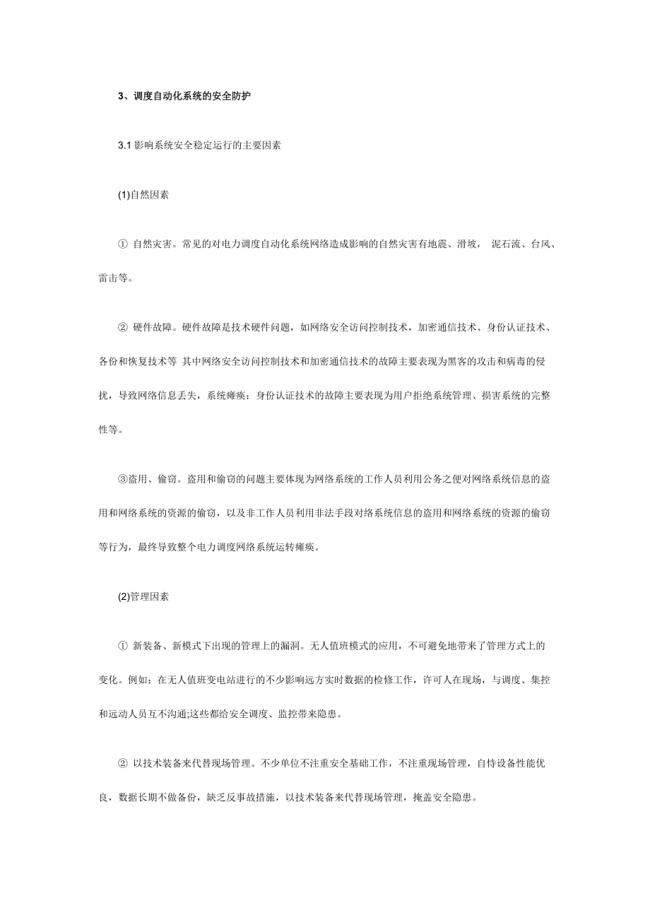 电网调度管理和自动化系统的安全防护探讨.doc_第4页