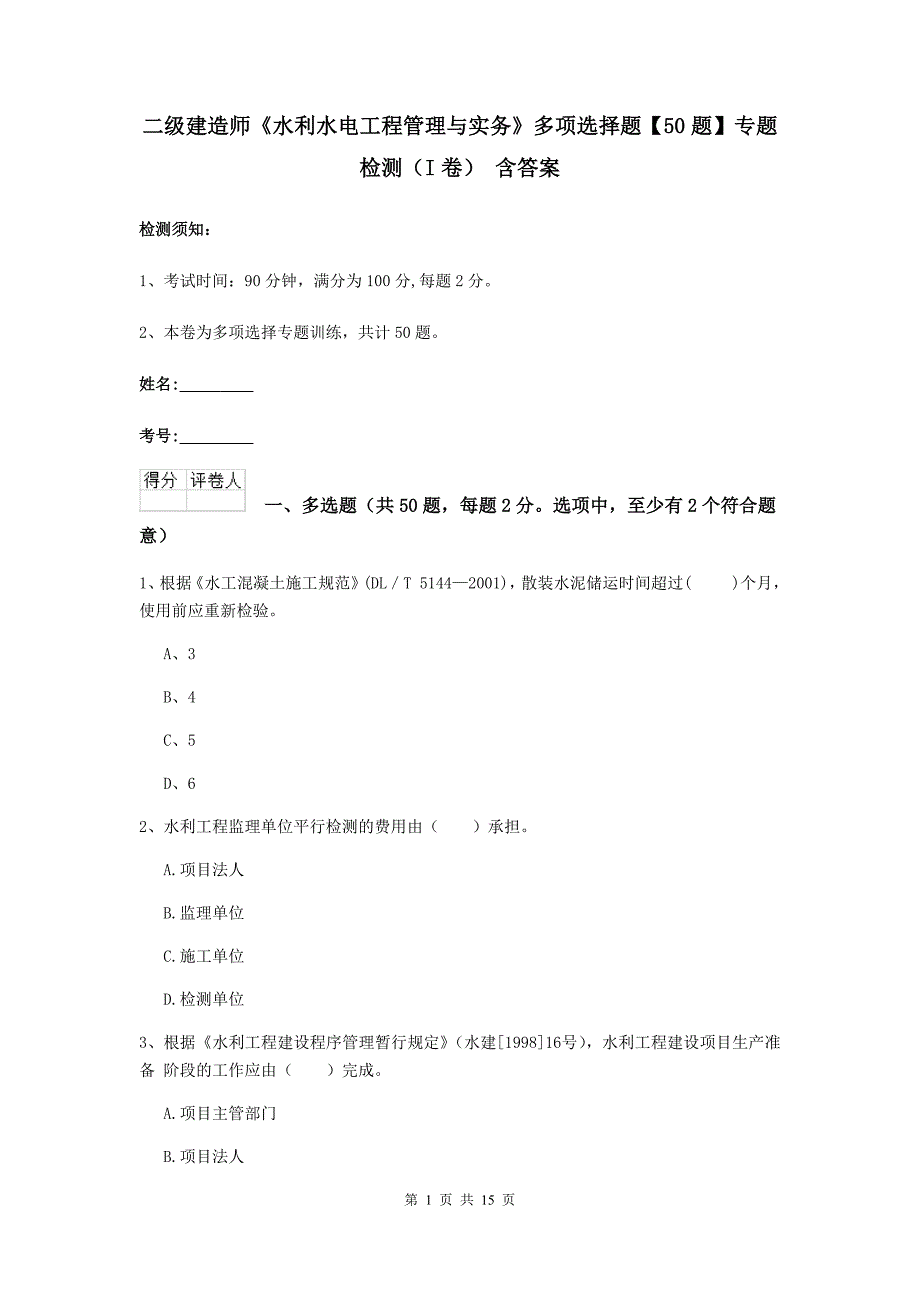 二级建造师《水利水电工程管理与实务》多项选择题【50题】专题检测（i卷） 含答案_第1页