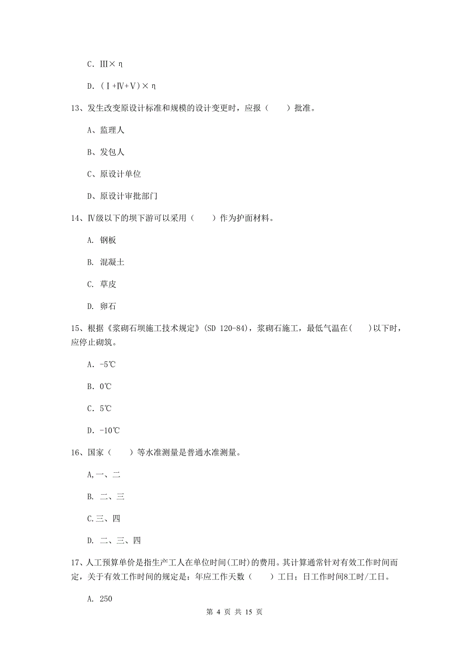 二级建造师《水利水电工程管理与实务》多项选择题【50题】专题检测（i卷） 含答案_第4页