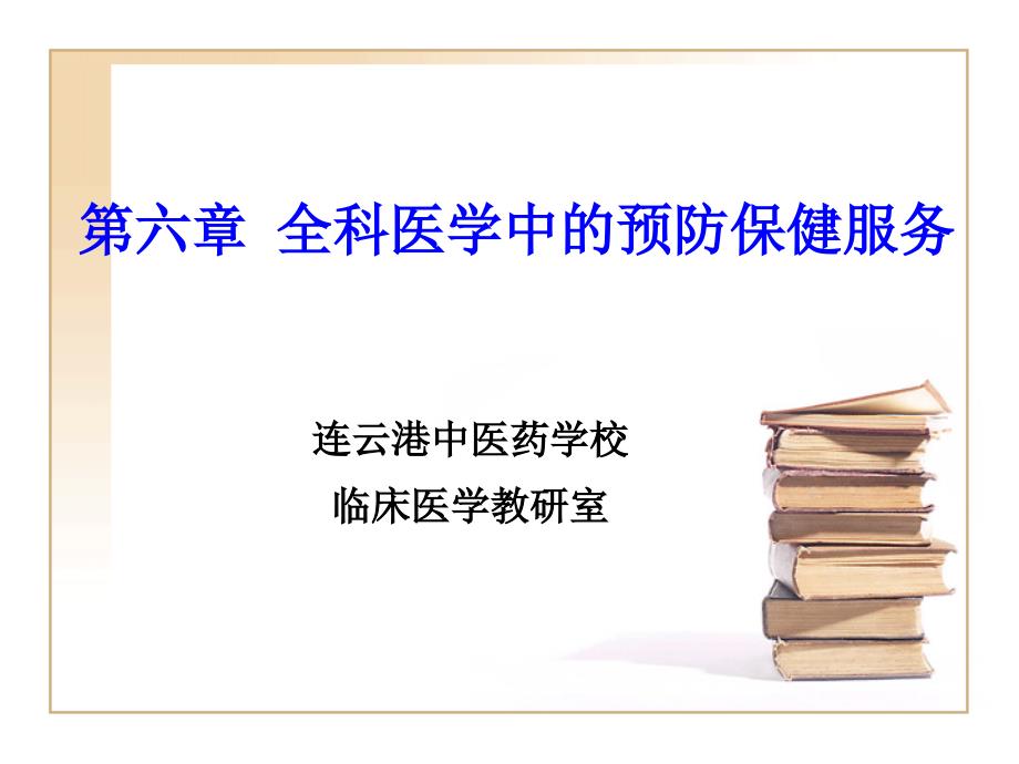 临床预防在全科医学中应用_第1页