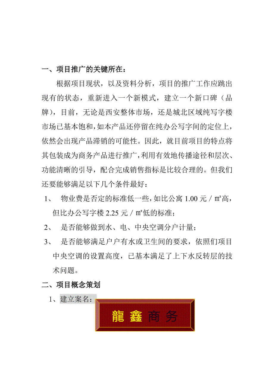 龙鑫商务营销策划案-营销推广篇(doc23)-服务业_第2页