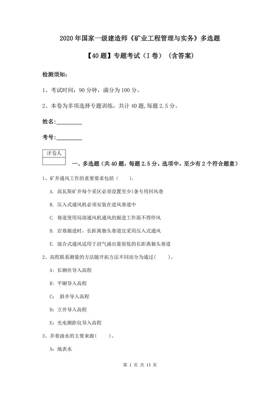 2020年国家一级建造师《矿业工程管理与实务》多选题【40题】专题考试（i卷） （含答案）_第1页