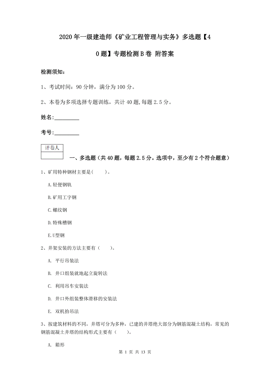 2020年一级建造师《矿业工程管理与实务》多选题【40题】专题检测b卷 附答案_第1页