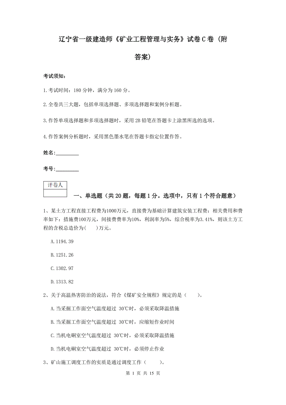 辽宁省一级建造师《矿业工程管理与实务》试卷c卷 （附答案）_第1页