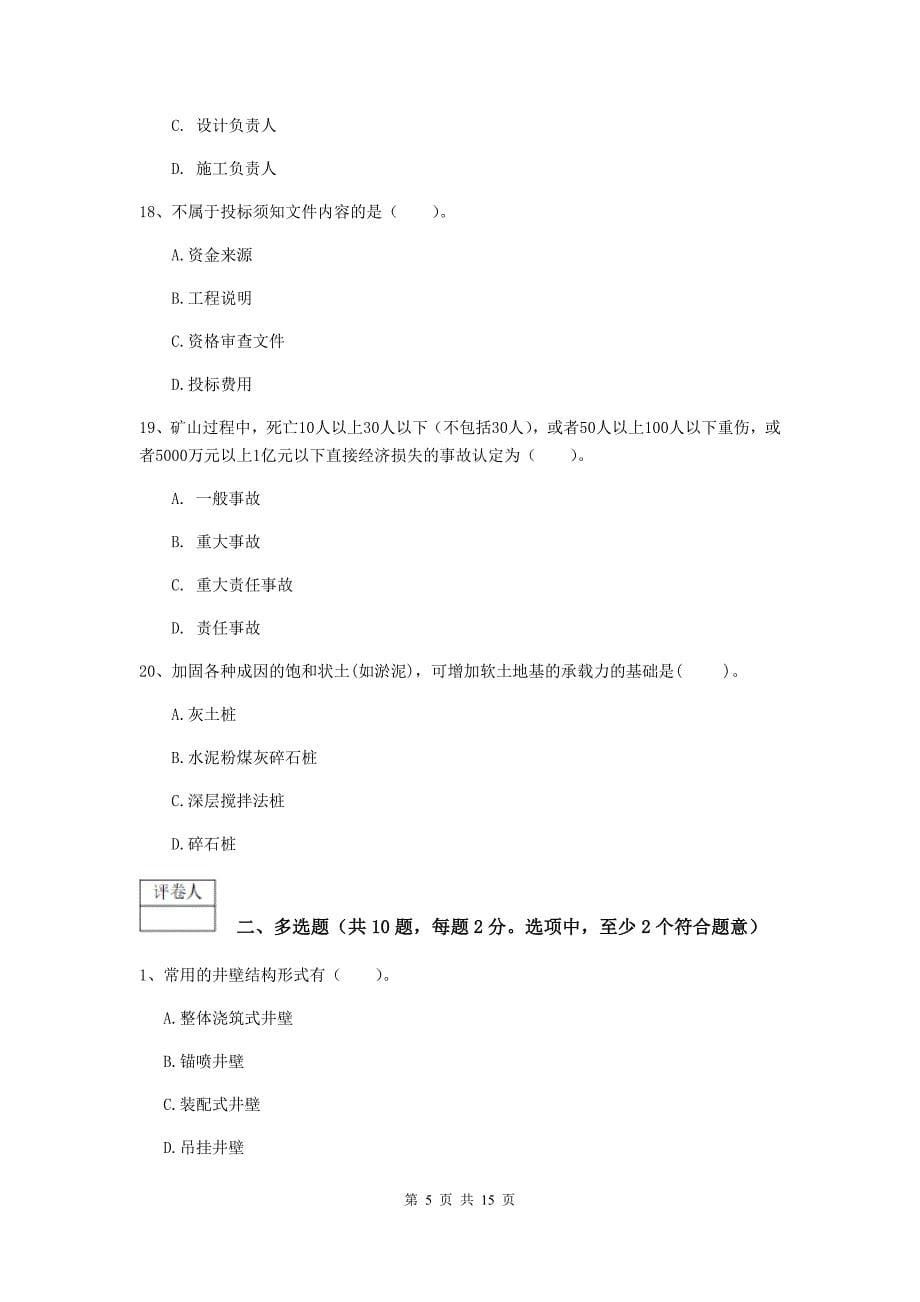 辽宁省一级建造师《矿业工程管理与实务》试卷c卷 （附答案）_第5页