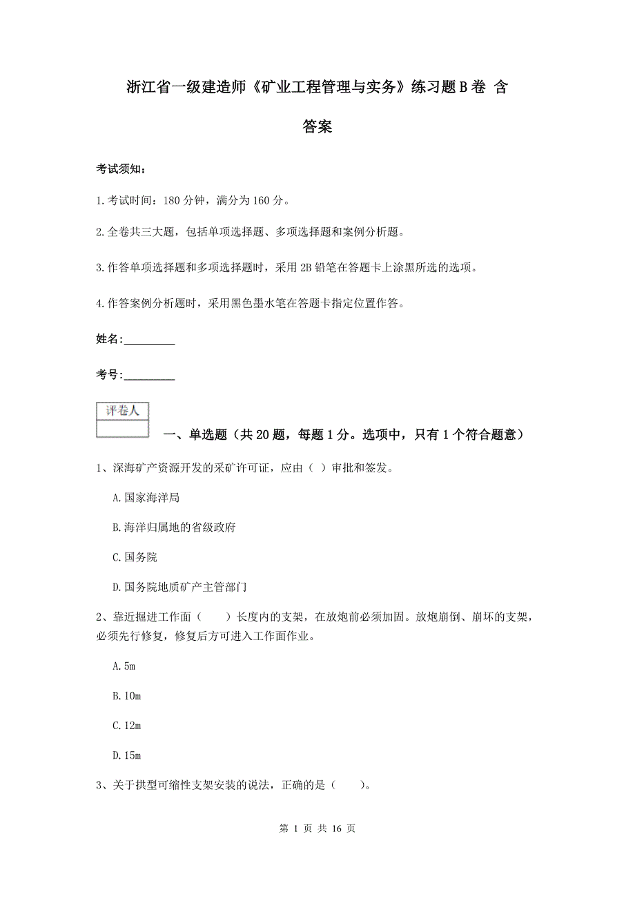 浙江省一级建造师《矿业工程管理与实务》练习题b卷 含答案_第1页