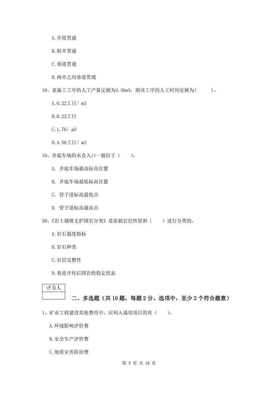 浙江省一级建造师《矿业工程管理与实务》练习题b卷 含答案_第5页