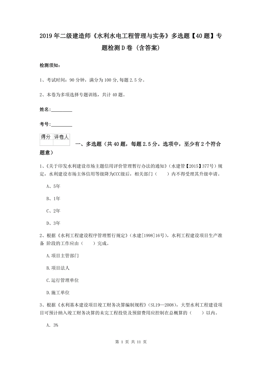 2019年二级建造师《水利水电工程管理与实务》多选题【40题】专题检测d卷 （含答案）_第1页