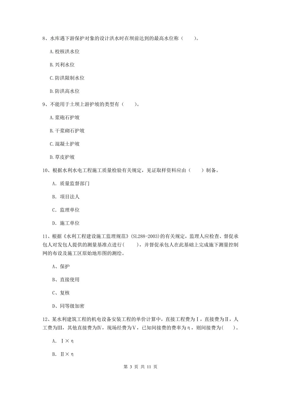 2019年二级建造师《水利水电工程管理与实务》多选题【40题】专题检测d卷 （含答案）_第3页