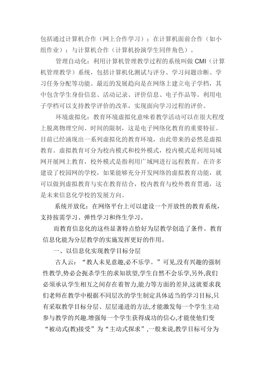 浅谈信息化环境下语文教学中的分层教学.doc_第3页