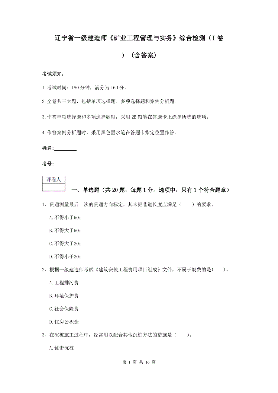 辽宁省一级建造师《矿业工程管理与实务》综合检测（i卷） （含答案）_第1页