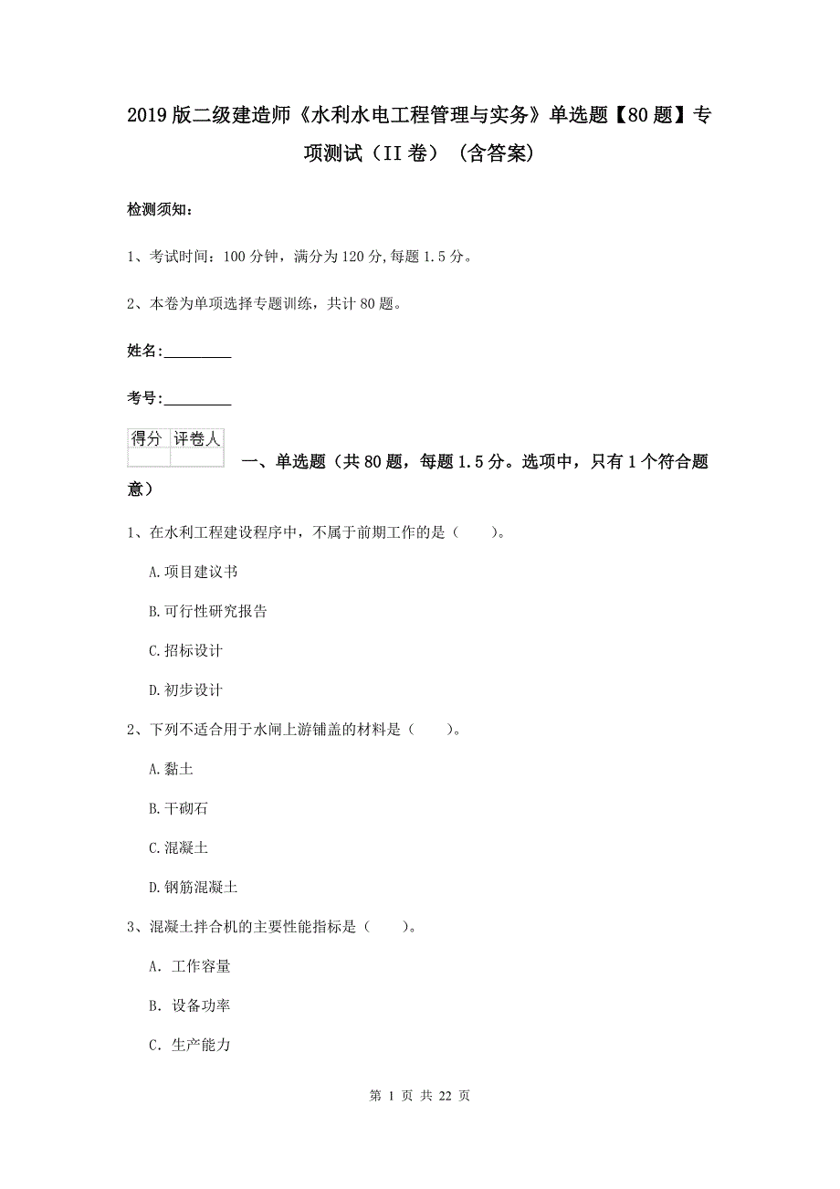 2019版二级建造师《水利水电工程管理与实务》单选题【80题】专项测试（ii卷） （含答案）_第1页