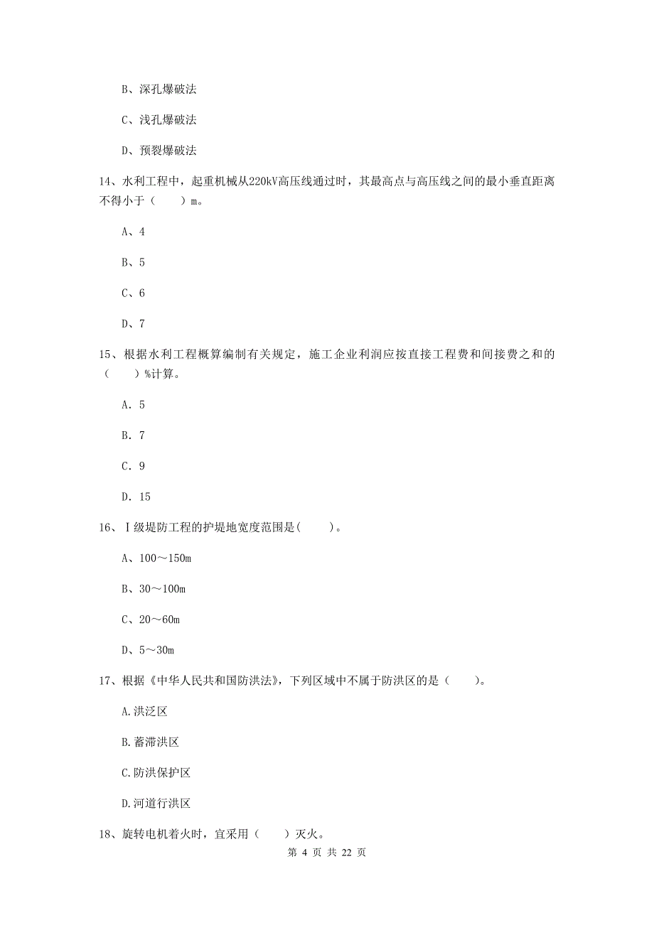 2019版二级建造师《水利水电工程管理与实务》单选题【80题】专项测试（ii卷） （含答案）_第4页