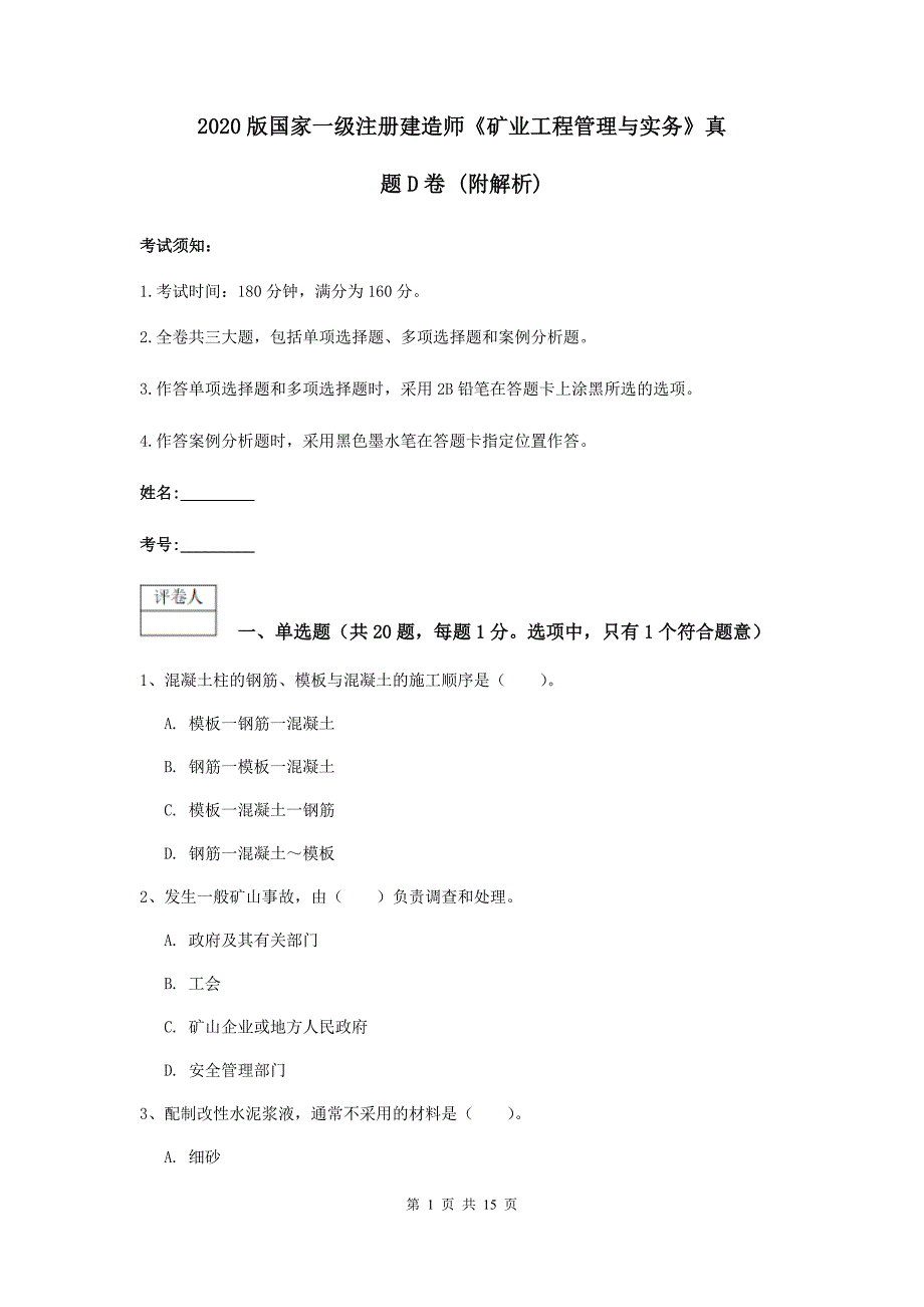 2020版国家一级注册建造师《矿业工程管理与实务》真题d卷 (附解析)_第1页