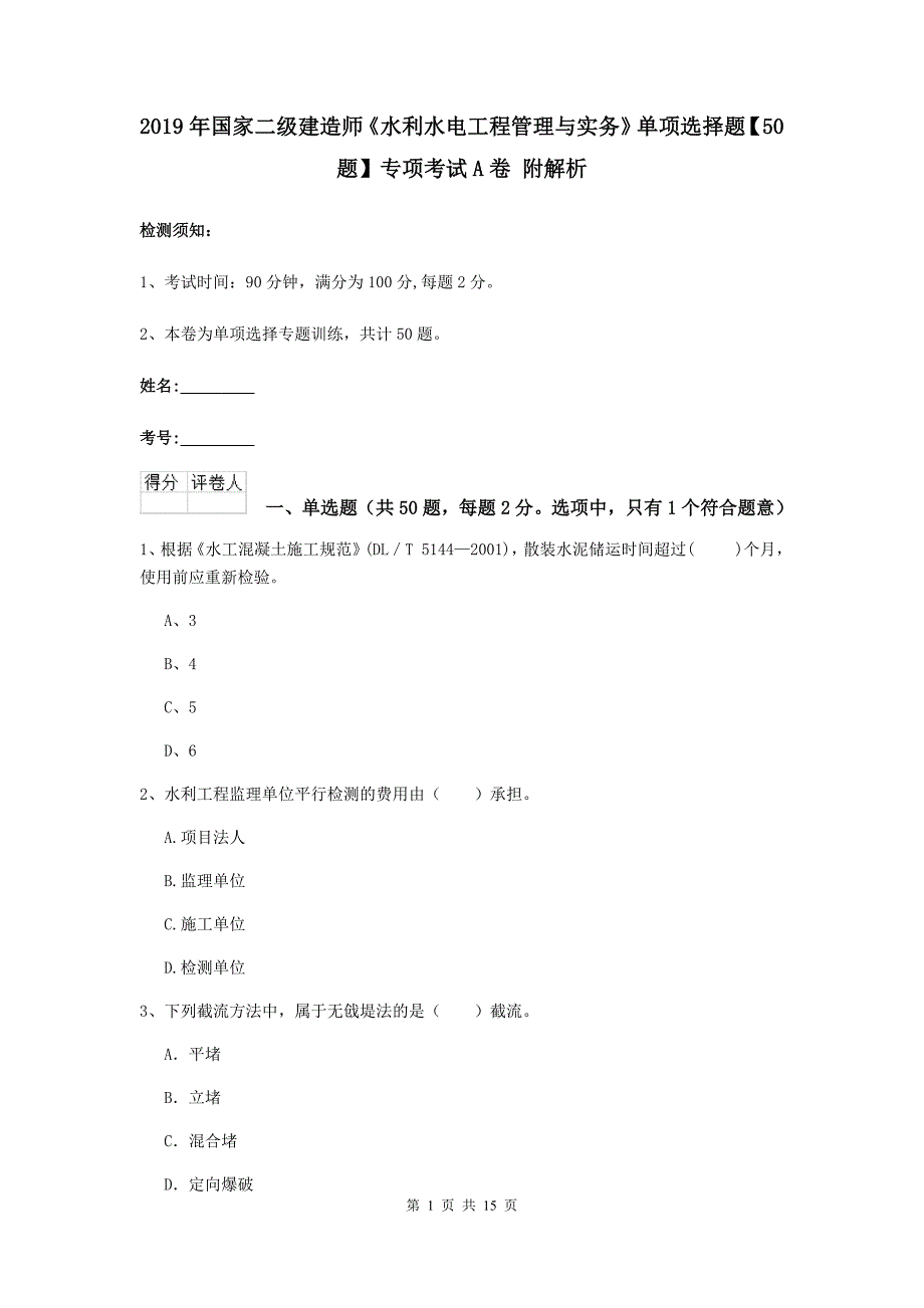 2019年国家二级建造师《水利水电工程管理与实务》单项选择题【50题】专项考试a卷 附解析_第1页