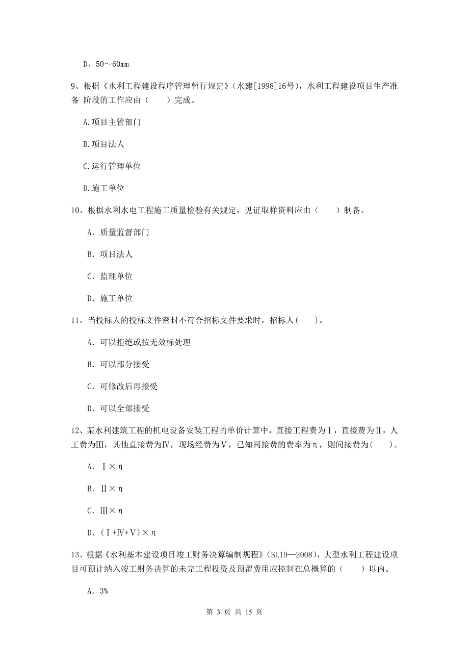 2019年国家二级建造师《水利水电工程管理与实务》单项选择题【50题】专项考试a卷 附解析_第3页