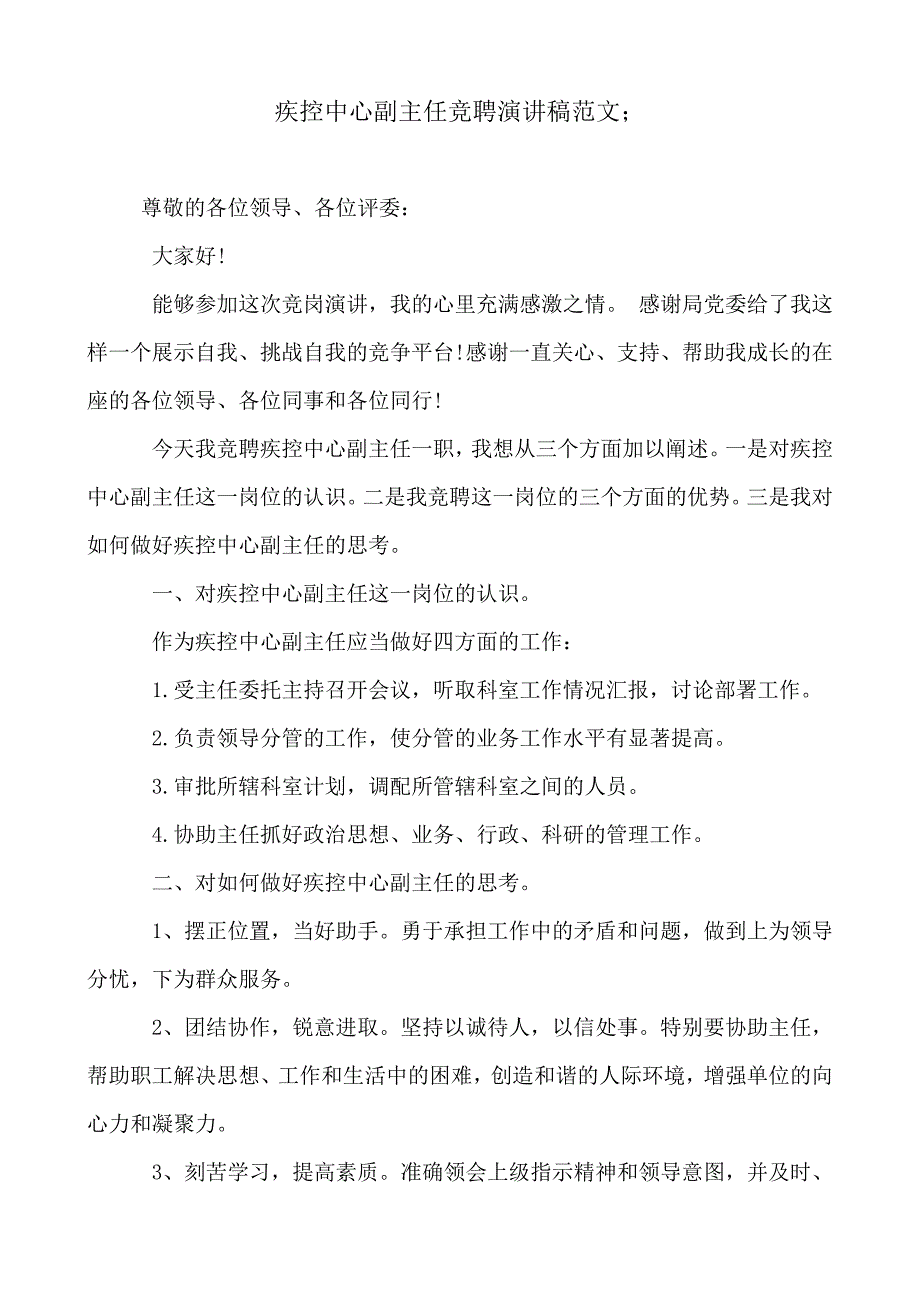 2018-2019年疾控中心副主任竞聘演讲稿范文_第1页