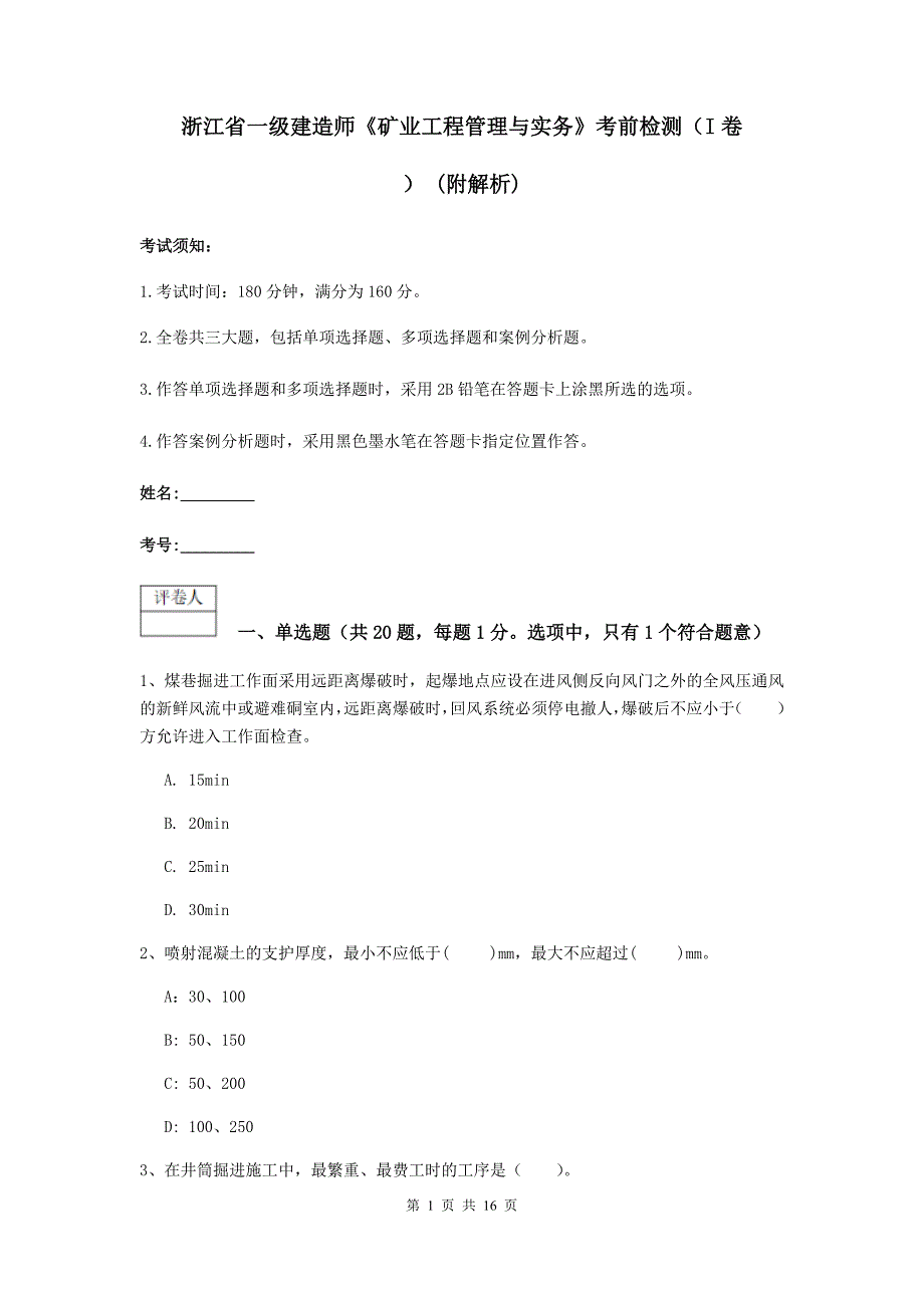 浙江省一级建造师《矿业工程管理与实务》考前检测（i卷） （附解析）_第1页