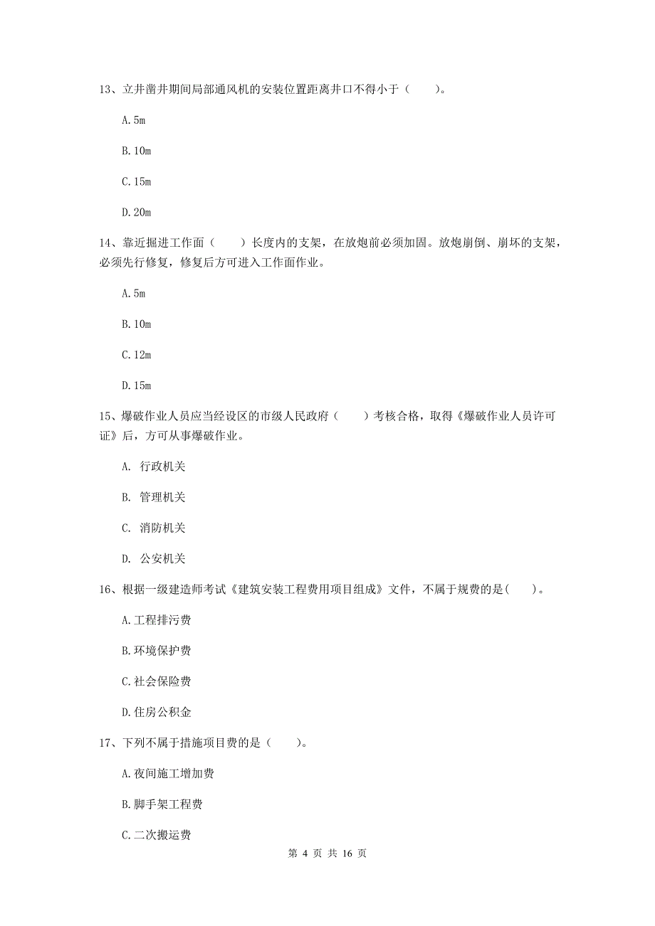 浙江省一级建造师《矿业工程管理与实务》考前检测（i卷） （附解析）_第4页