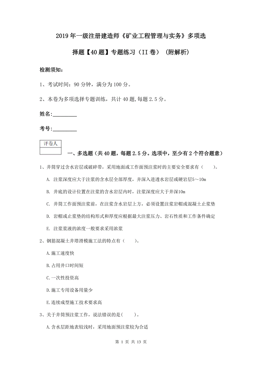 2019年一级注册建造师《矿业工程管理与实务》多项选择题【40题】专题练习（ii卷） （附解析）_第1页