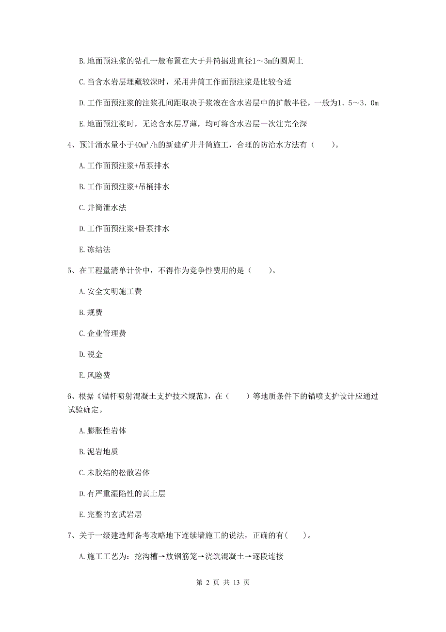 2019年一级注册建造师《矿业工程管理与实务》多项选择题【40题】专题练习（ii卷） （附解析）_第2页