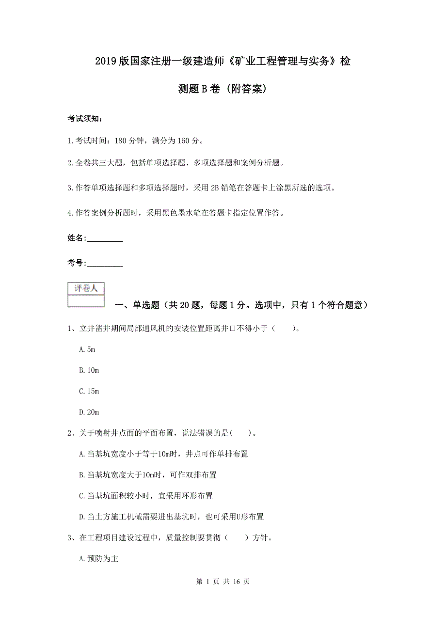 2019版国家注册一级建造师《矿业工程管理与实务》检测题b卷 （附答案）_第1页