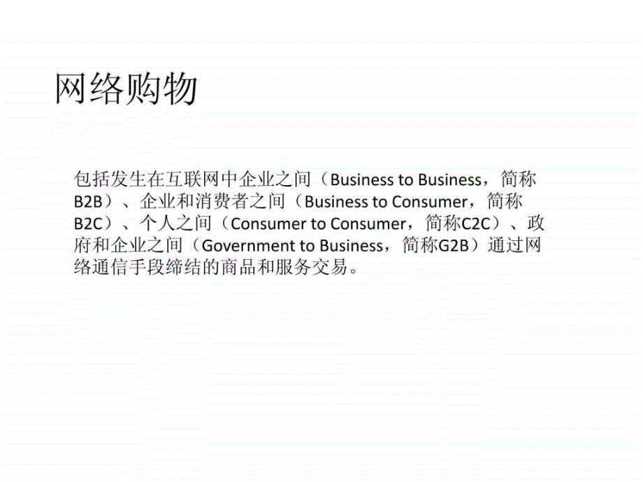 电子商务调研报告 演示文稿_第1页