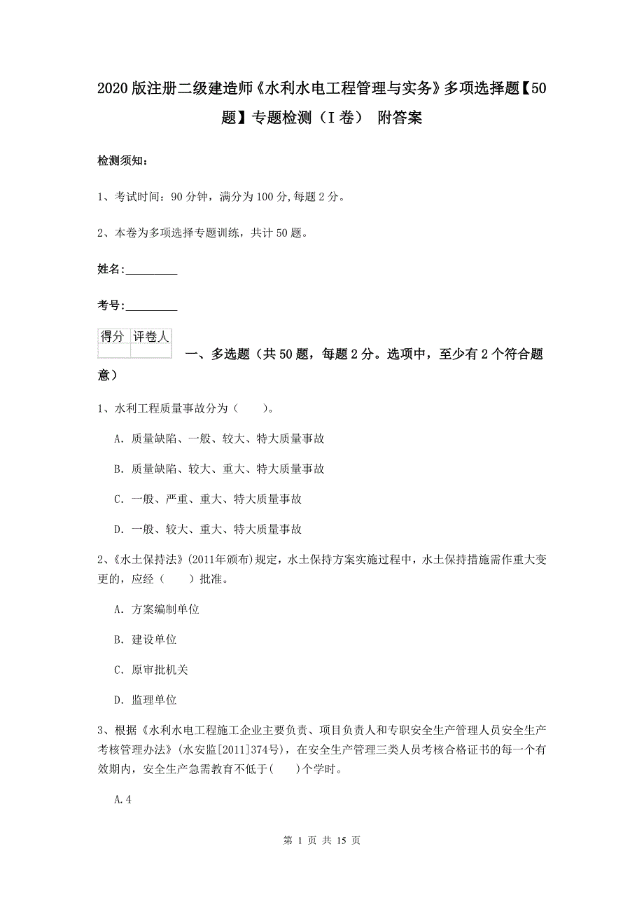 2020版注册二级建造师《水利水电工程管理与实务》多项选择题【50题】专题检测（i卷） 附答案_第1页