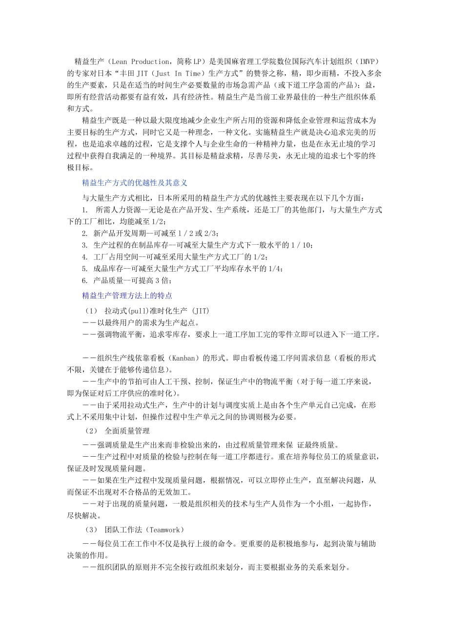 精益生产(lean production,简称lp)是美国麻省理工学院数位国际汽车计划组织(imvp)的专家对日本“丰田j_第1页