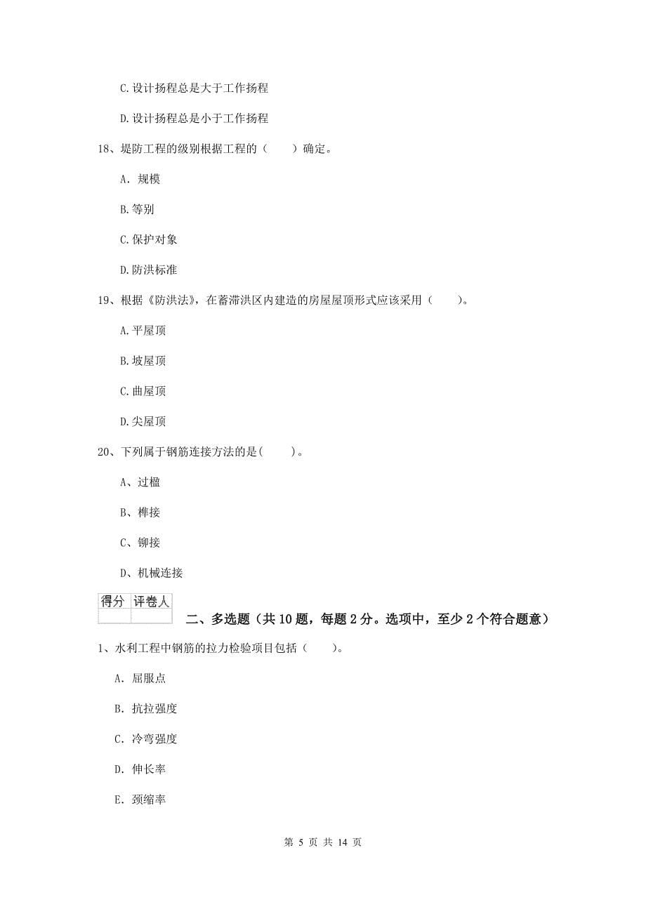 湖南省2020版注册二级建造师《水利水电工程管理与实务》模拟考试d卷 含答案_第5页