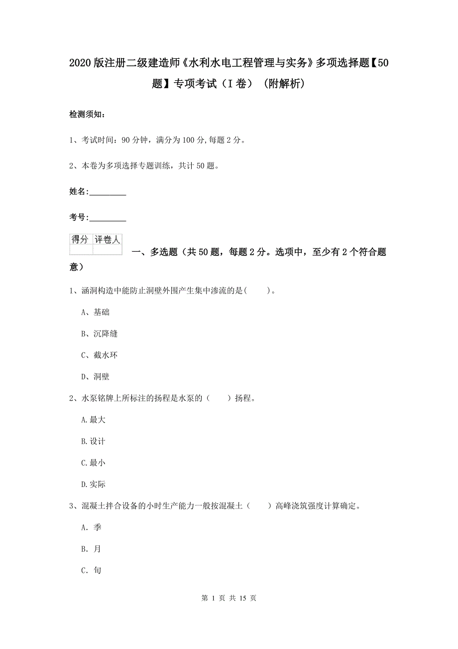 2020版注册二级建造师《水利水电工程管理与实务》多项选择题【50题】专项考试（i卷） （附解析）_第1页