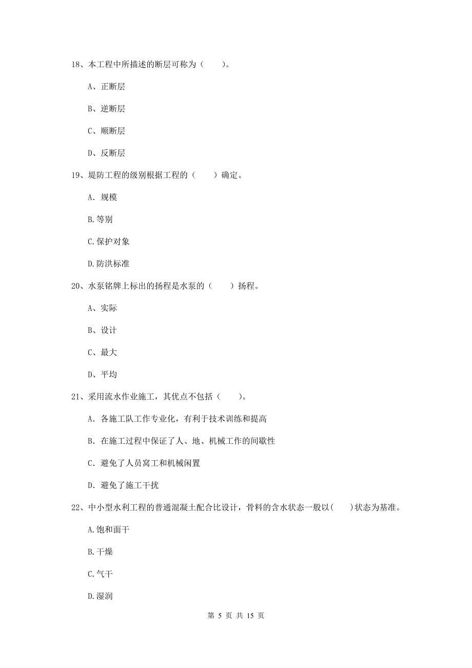 2020版注册二级建造师《水利水电工程管理与实务》多项选择题【50题】专项考试（i卷） （附解析）_第5页