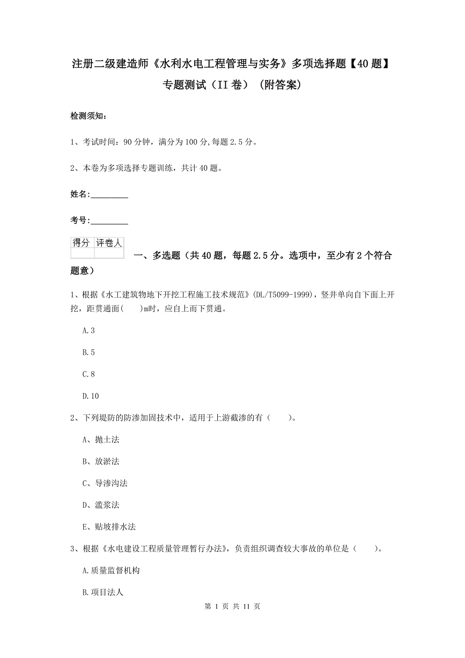 注册二级建造师《水利水电工程管理与实务》多项选择题【40题】专题测试（ii卷） （附答案）_第1页