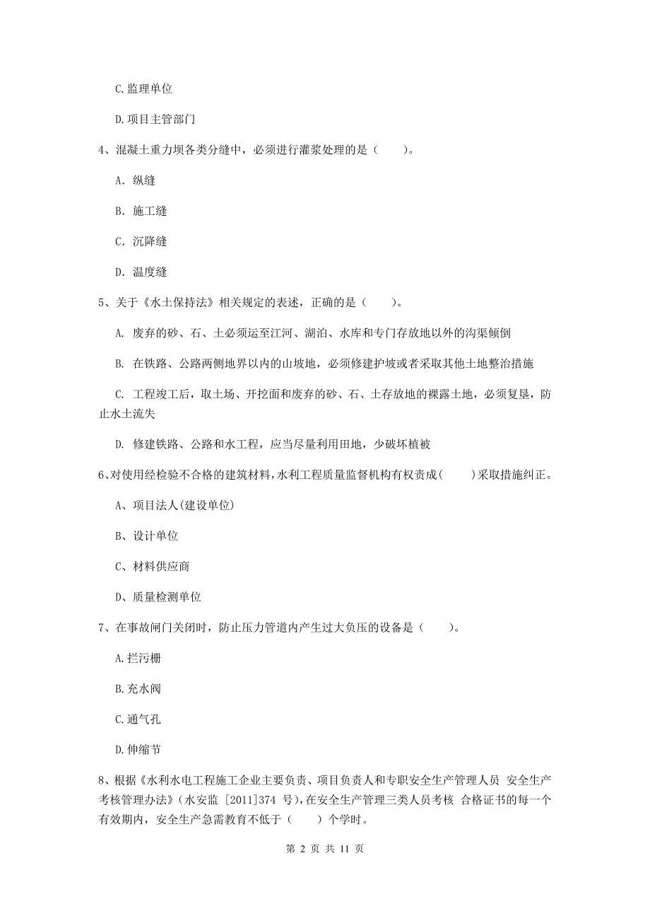 注册二级建造师《水利水电工程管理与实务》多项选择题【40题】专题测试（ii卷） （附答案）_第2页